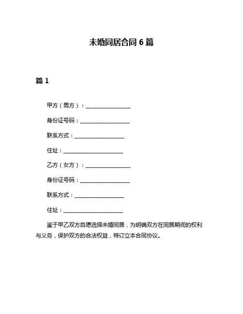 未婚同居合同6篇