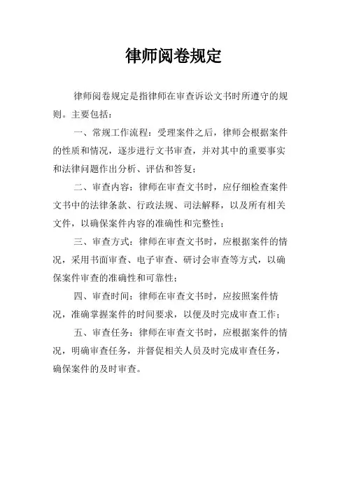 律师阅卷规定