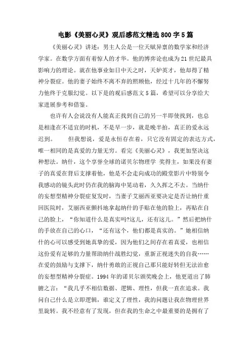 电影《美丽心灵》观后感范文800字5篇