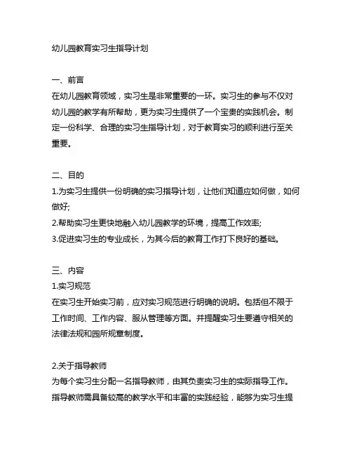 幼儿园教育实习生指导计划 幼儿园教育实习