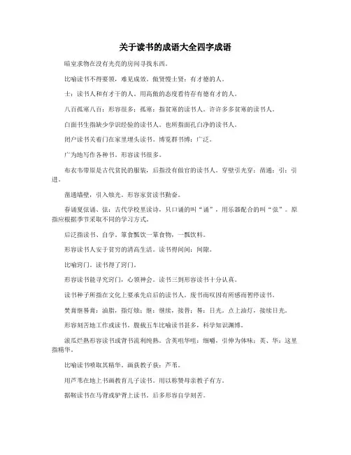 关于读书的成语大全四字成语