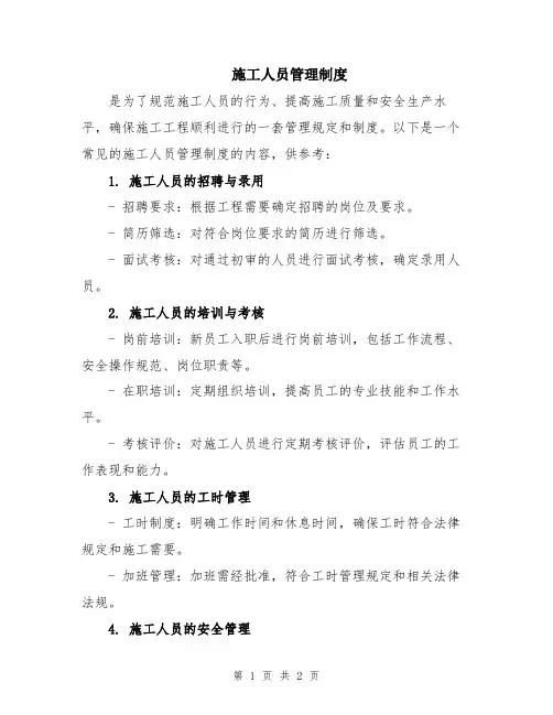 施工人员管理制度