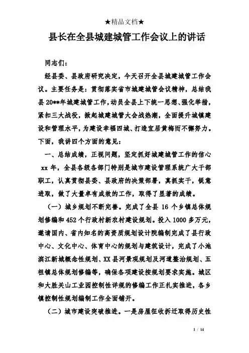 县长在全县城建城管工作会议上的讲话