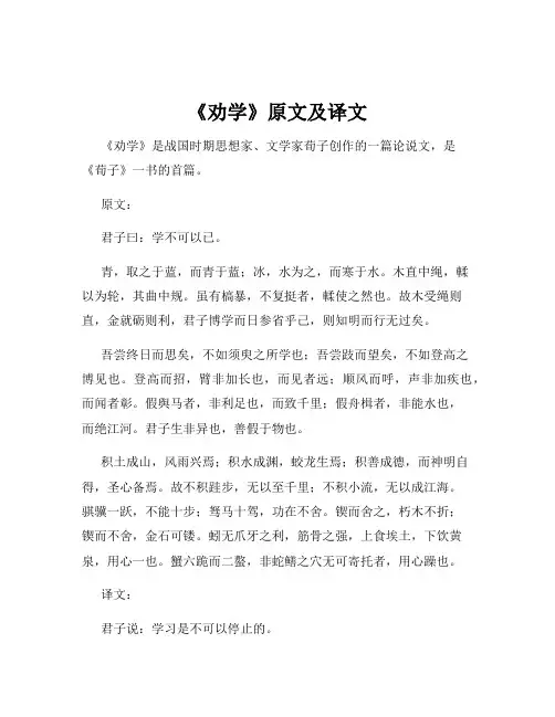 《劝学》原文及译文