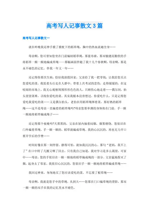 高考写人记事散文3篇