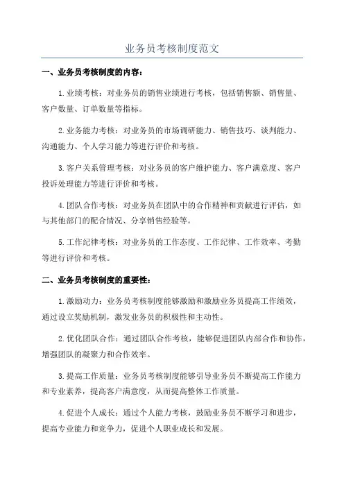 业务员考核制度范文
