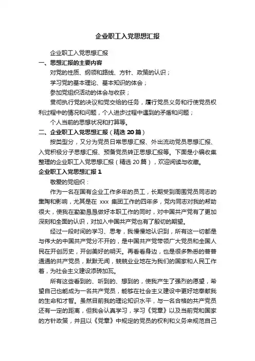 企业职工入党思想汇报（精选20篇）