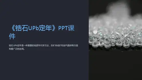 《锆石UPb定年》课件