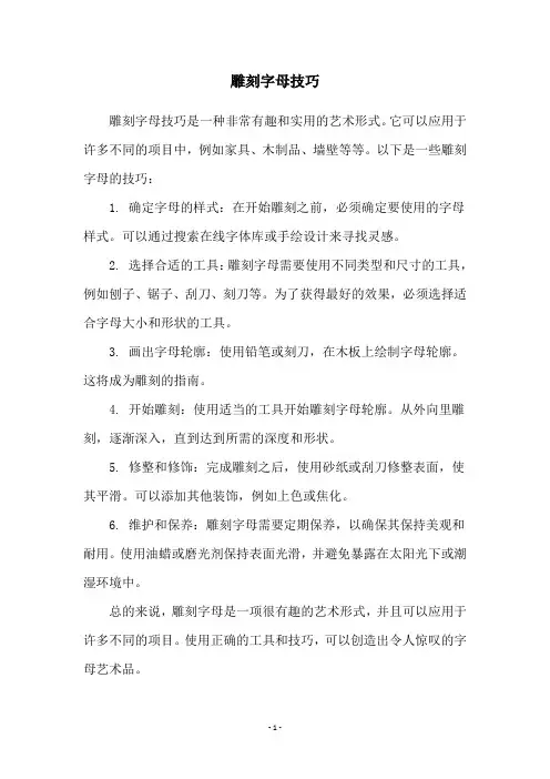 雕刻字母技巧