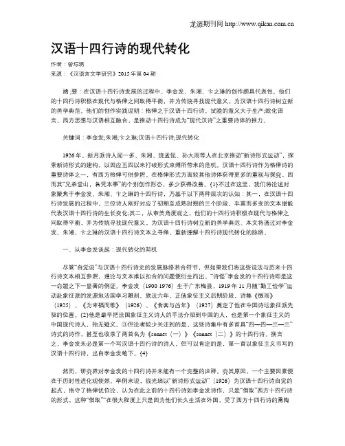 汉语十四行诗的现代转化