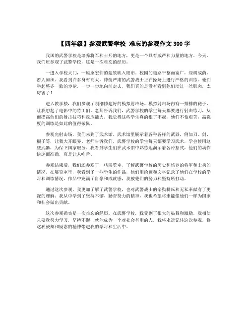 【四年级】参观武警学校 难忘的参观作文300字