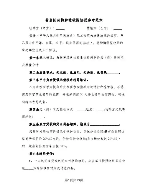 黄岩区黄桃种植收购协议参考范本（四篇）