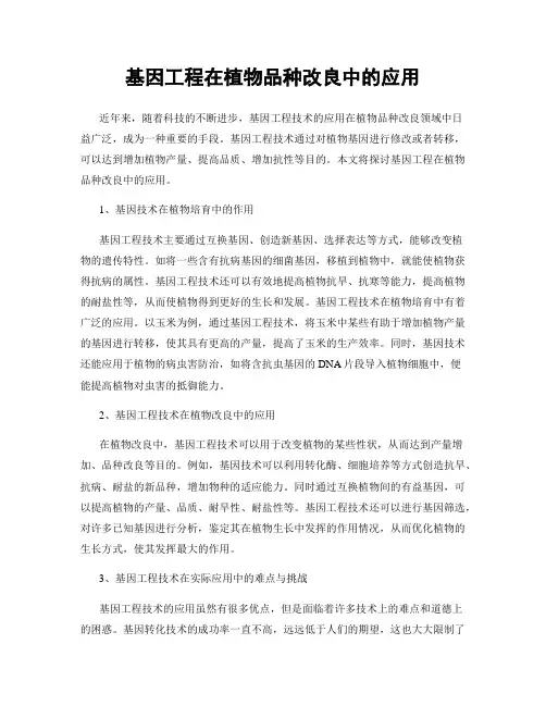 基因工程在植物品种改良中的应用