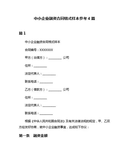 中小企业融资合同格式样本参考4篇