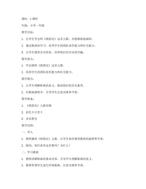 找朋友儿歌教案模板小学