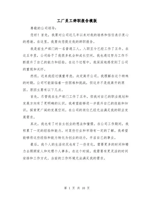 工厂员工辞职报告模版（六篇）
