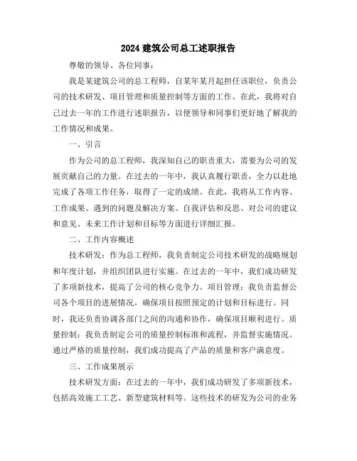 2024建筑公司总工述职报告
