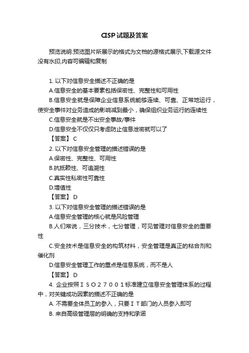 CISP试题及答案