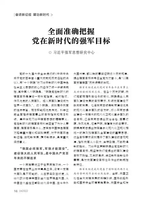全面准确把握党在新时代的强军目标