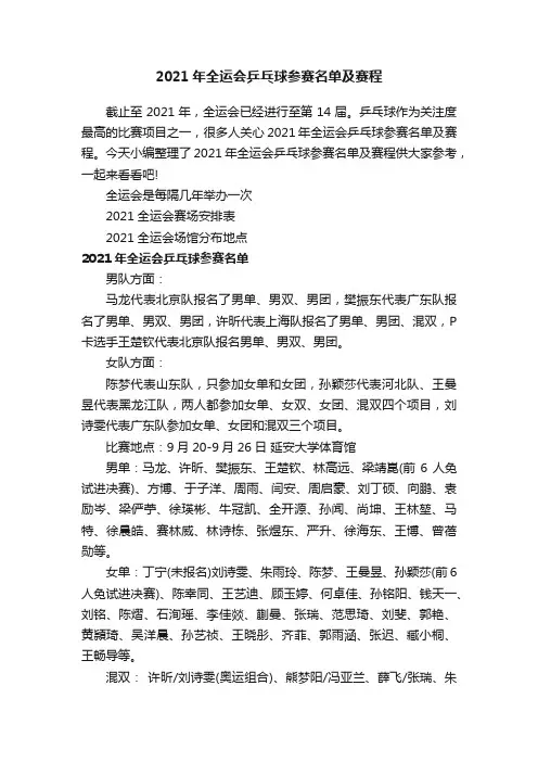 2021年全运会乒乓球参赛名单及赛程