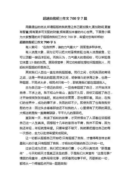 超越自我初三作文700字7篇