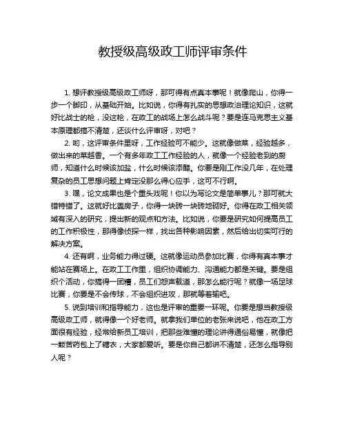 教授级高级政工师评审条件