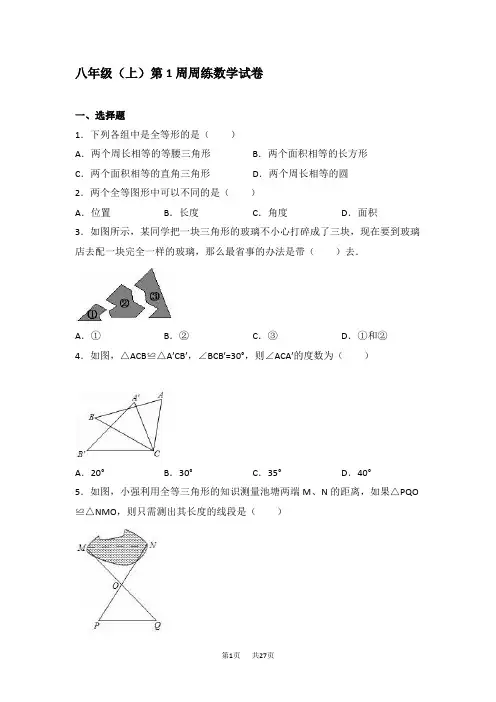 八年级上第1周周练数学试卷含答案解析