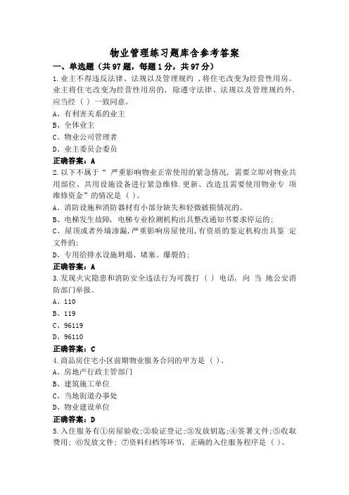 物业管理练习题库含参考答案