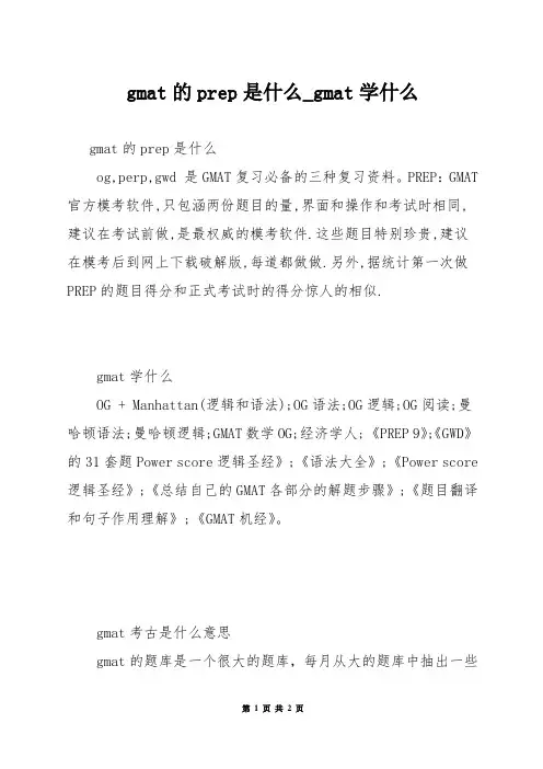 gmat的prep是什么_gmat学什么