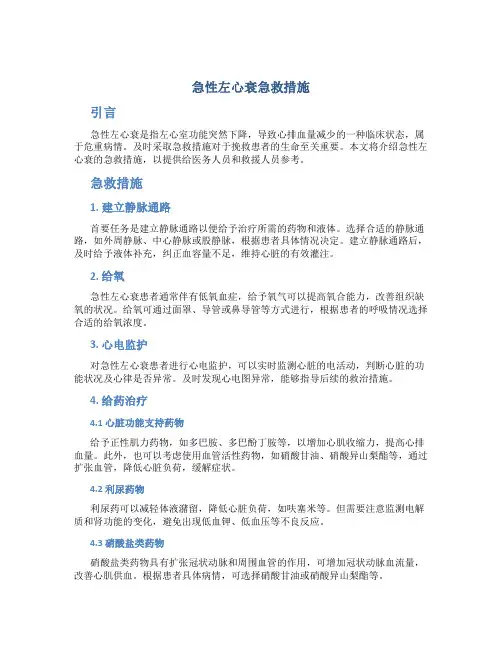 急性左心衰急救措施