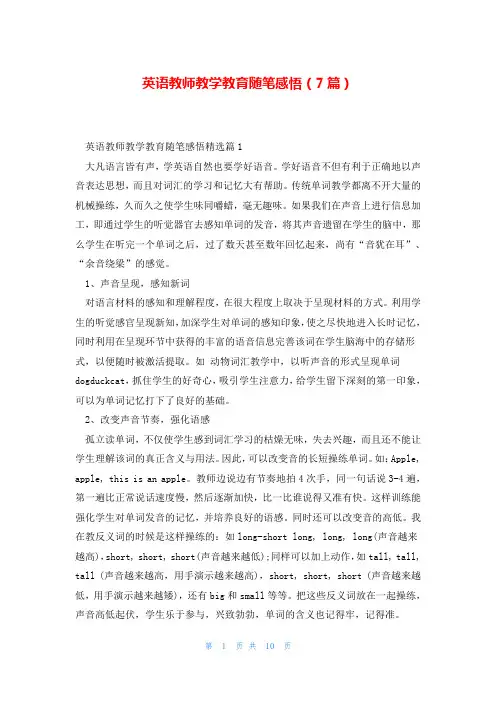 英语教师教学教育随笔感悟(7篇)