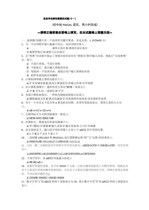 初中生信息学奥林匹克竞赛初赛模拟试题(PASCAL语言)附参考答案