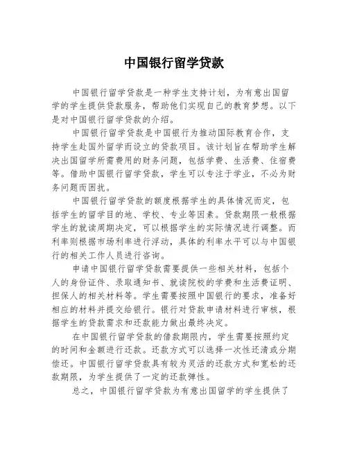 中国银行留学贷款