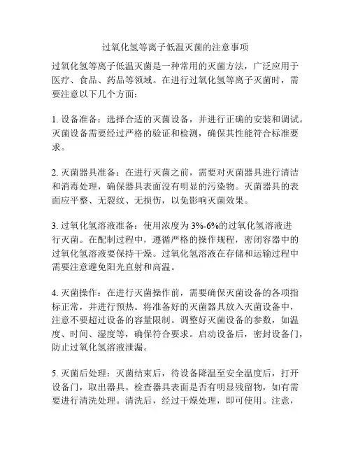 过氧化氢等离子低温灭菌的注意事项