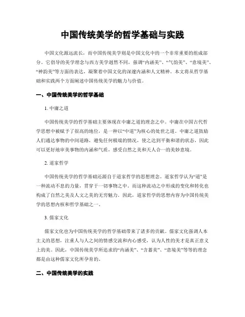 中国传统美学的哲学基础与实践