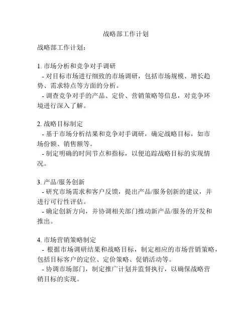 战略部工作计划