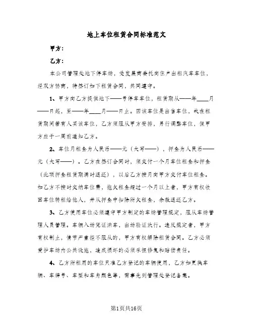 地上车位租赁合同标准范文(8篇)