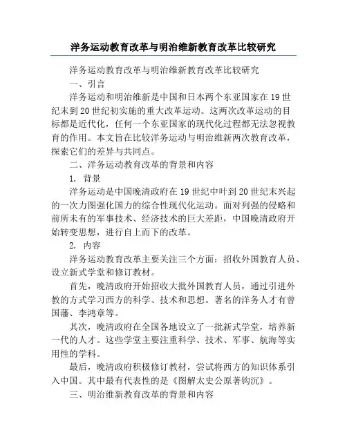 洋务运动教育改革与明治维新教育改革比较研究