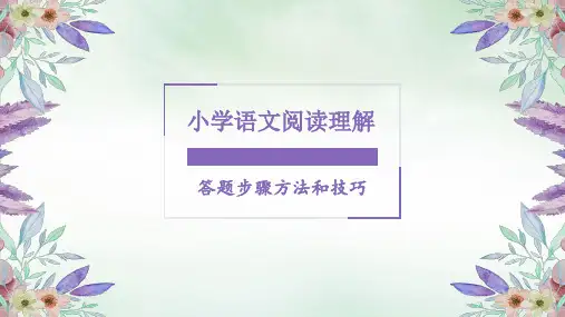 六年级下册小学语文阅读理解答题方法和技巧PPT部编版