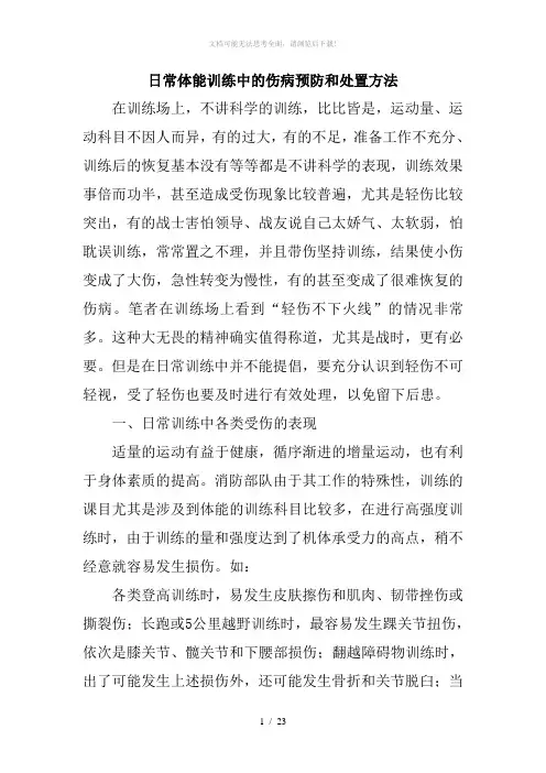 日常体能训练中的伤病预防和处置方法