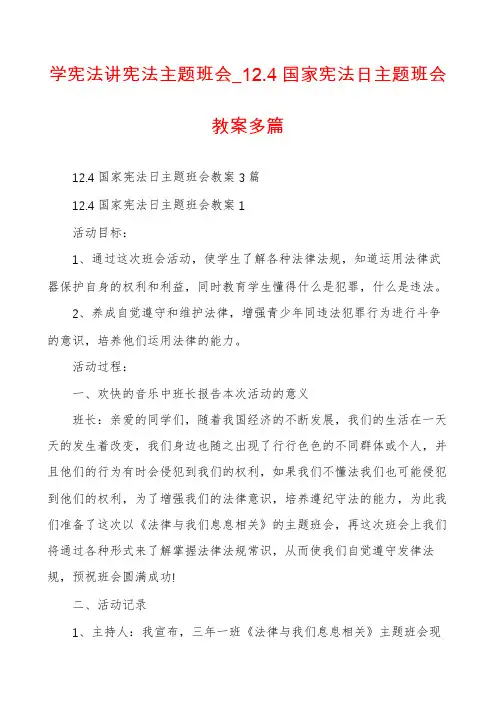 学宪法讲宪法主题班会_12.4国家宪法日主题班会教案多篇