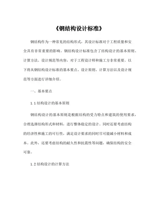 《钢结构设计标准》