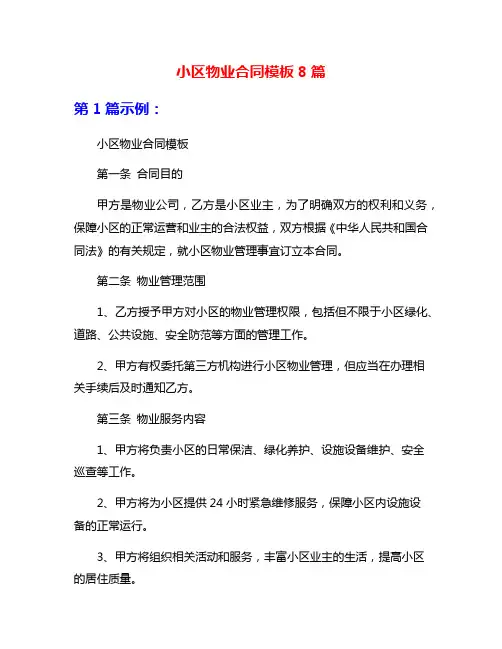 小区物业合同模板8篇