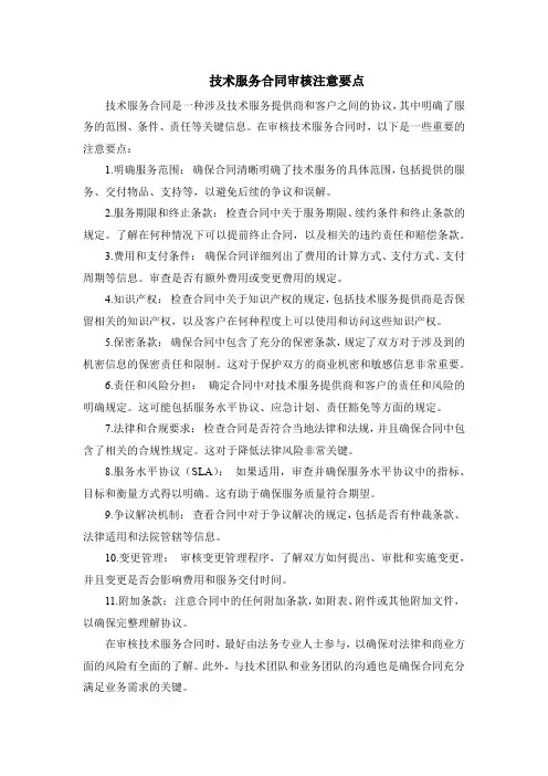 技术服务合同审核注意要点