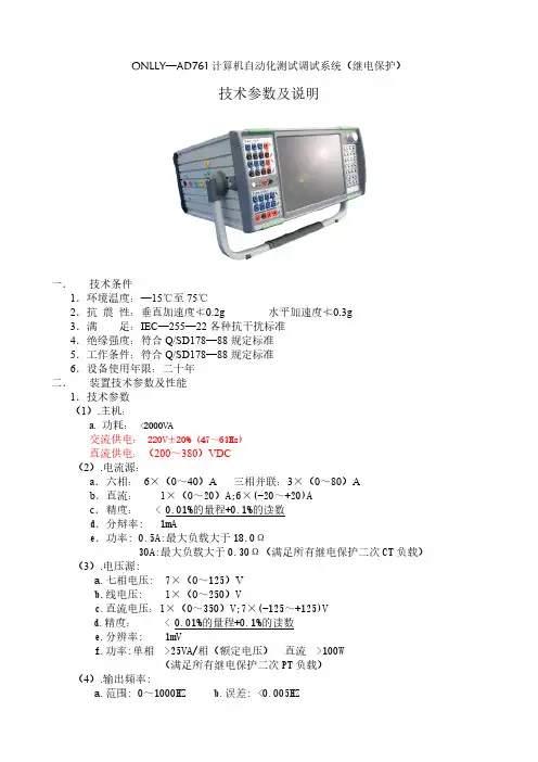 【VIP专享】ONLLY-AD761微机继电保护测试装置技术参数及说明