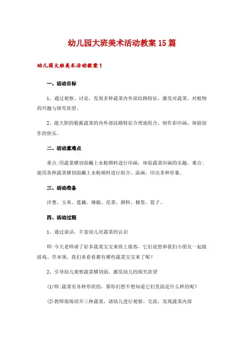 幼儿园大班美术活动教案15篇