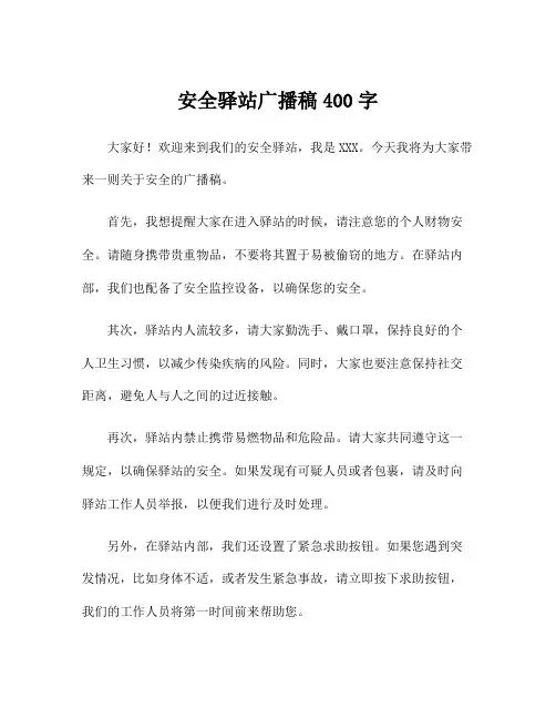 安全驿站广播稿400字