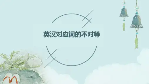 英汉对应词的不对等