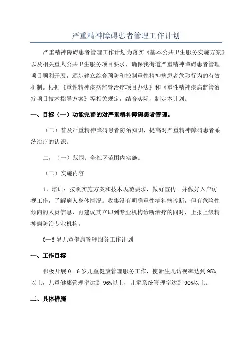严重精神障碍患者管理工作计划