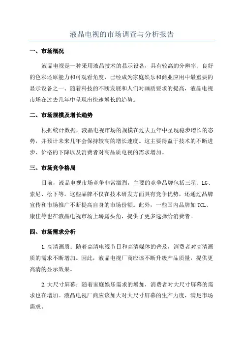 液晶电视的市场调查与分析报告